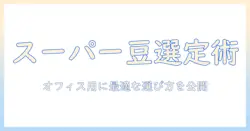 業務用コーヒー豆をスーパーで選ぶときのおすすめガイド – オフィスで使える選び方とまとめ