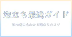 コーヒーの泡立ちをやすい方法で手軽に実現するコツ|初心者でもできる泡立ちテクニックと道具選び