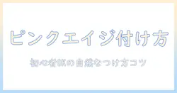 ピンク エイジ ハーフ ウィッグ 付け方ガイド|初心者でもできる自然なつけ方とコツ