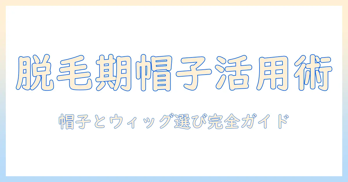 抗がん剤で脱毛が心配なときの帽子とウィッグの選び方ガイド