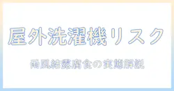 洗濯機を外に置くデメリットを徹底解説!屋外設置のリスクと対策