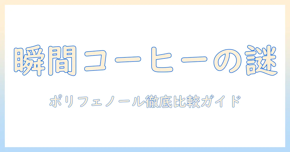 インスタント コーヒー の ポリフェノール 含量を徹底解説|健康効果と通常のコーヒーとの比較