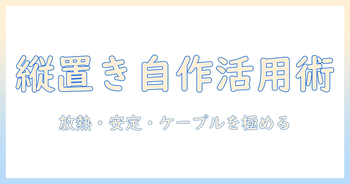 ノートパソコンを縦置きにする自作スタンドの作り方と活用術