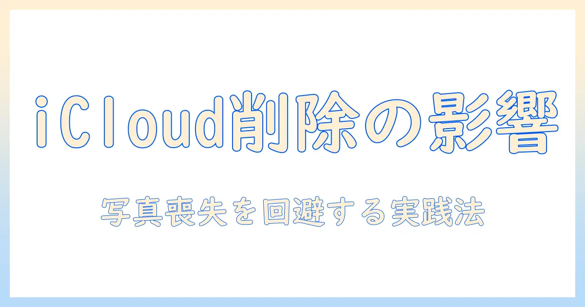 iphone icloud バックアップ 後 写真 削除の影響と対策