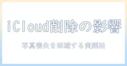 iphone icloud バックアップ 後 写真 削除の影響と対策