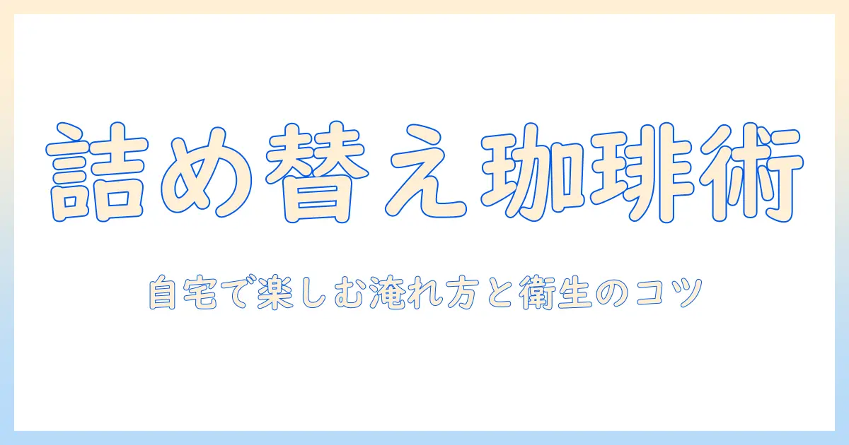 コーヒー×ネスカフェバリスタ×詰め替え：自宅で楽しむ詰め替え術と美味しい淹れ方のコツ