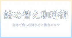 コーヒー×ネスカフェバリスタ×詰め替え：自宅で楽しむ詰め替え術と美味しい淹れ方のコツ