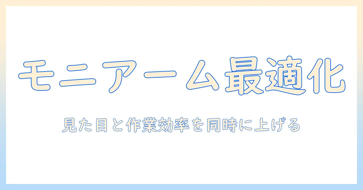 モニターアームと配線カバーで実現する快適デスク術｜女性会社員のための導入ガイド