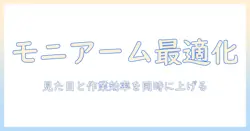 モニターアームと配線カバーで実現する快適デスク術|女性会社員のための導入ガイド