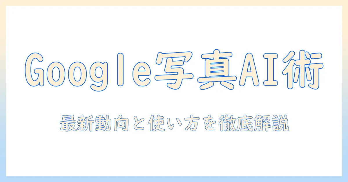 写真 生成 ai googleを徹底解説：GoogleのAI画像生成ツールの使い方と最新動向