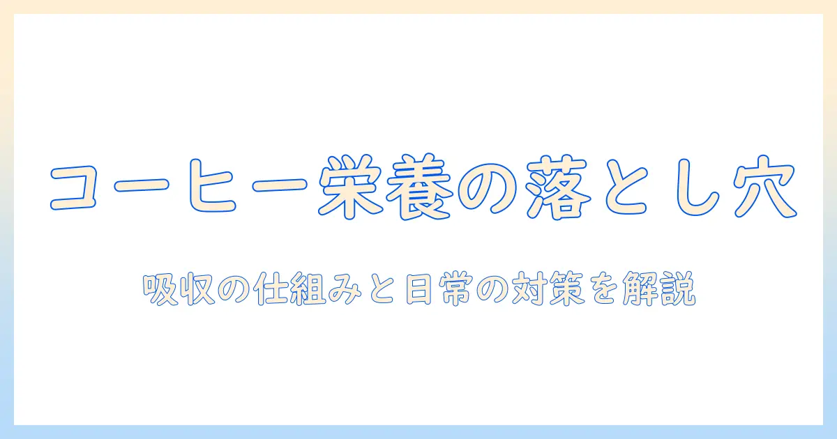コーヒーとビタミン不足の関係を解説：吸収の仕組みと日常生活での対策