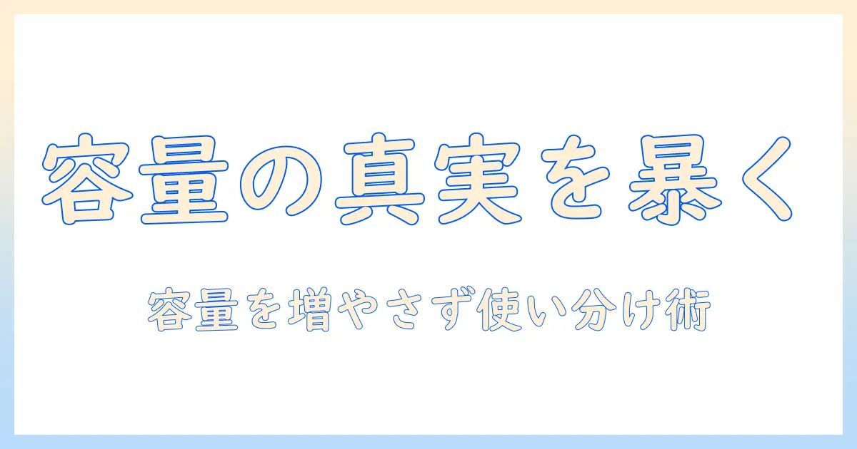 icloud 写真 同期 容量 増えるの真実と対策｜容量を増やさない使い方と最適な設定ガイド