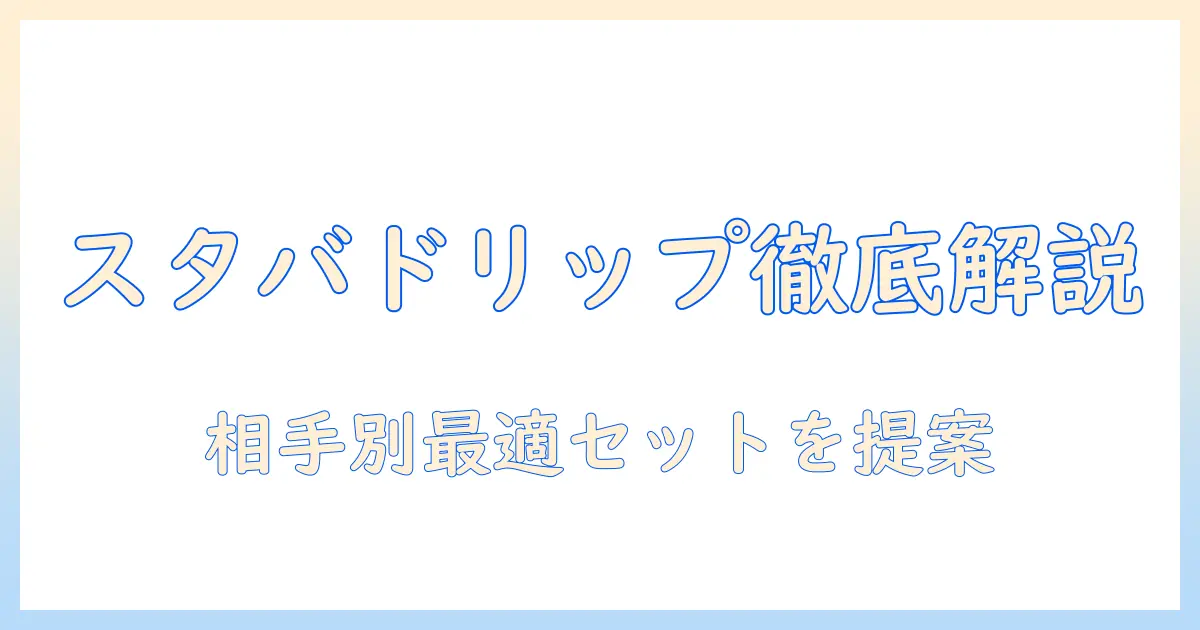 スタバドリップコーヒーギフトセットを徹底解説｜贈る相手別の選び方とおすすめセット