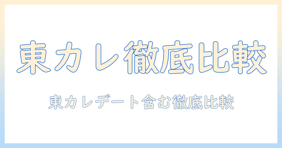 マッチングアプリ 比較 東カレ｜東カレデートを含む徹底比較と選び方