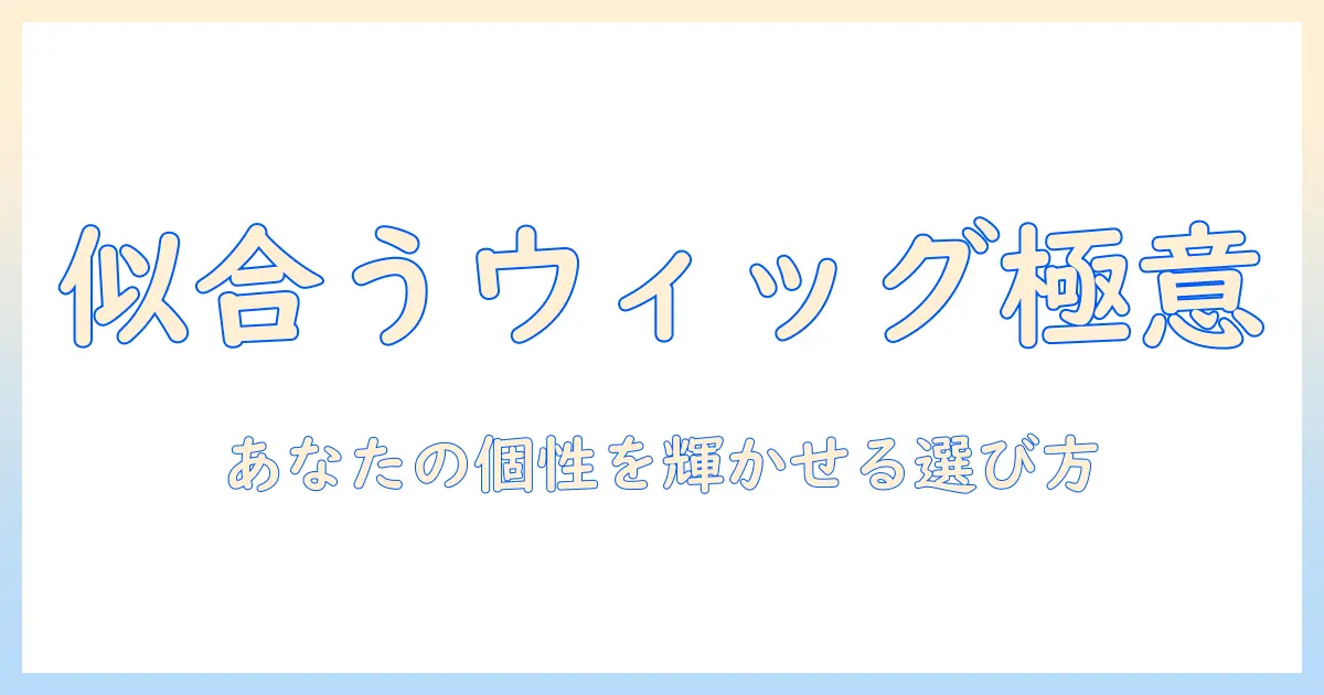 オーダーメイド ウィッグ 女性用の選び方ガイド