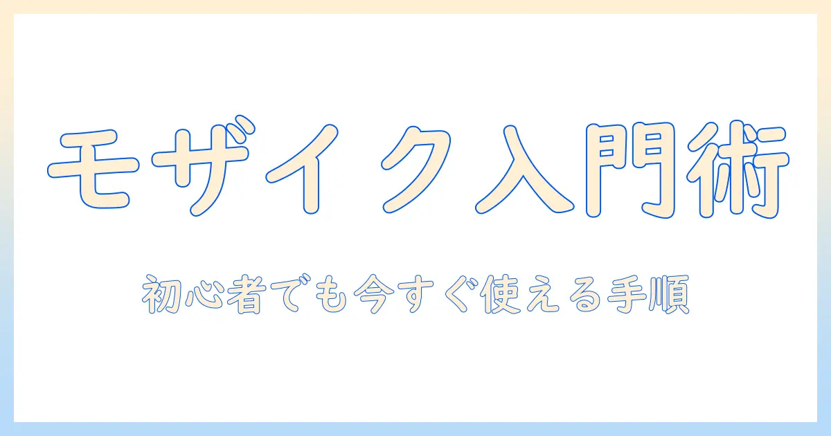 写真 編集 モザイク やり方を徹底解説：初心者が今すぐ試せる実践ガイド