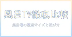 お風呂で使えるパナソニック製テレビの価格徹底比較｜風呂場向けテレビの選び方とおすすめ機種