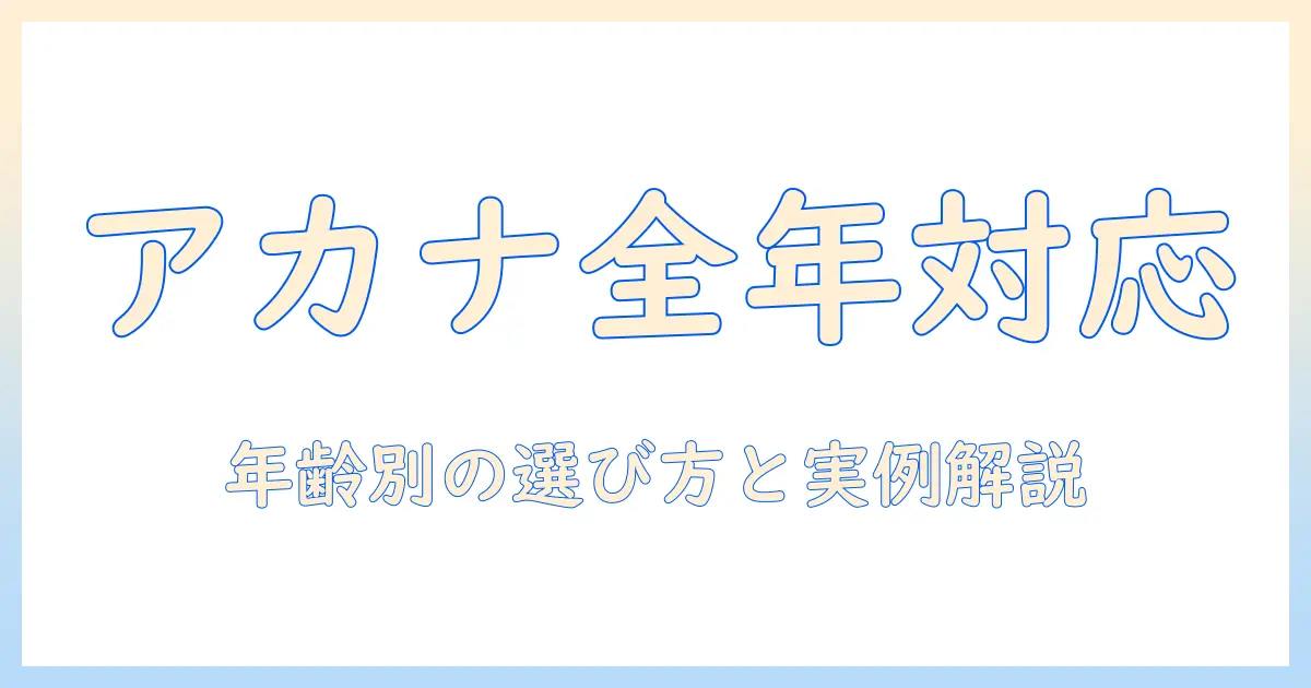 アカナのドッグフードは全年齢に適しているのか?年齢別の選び方と実際の口コミを徹底解説