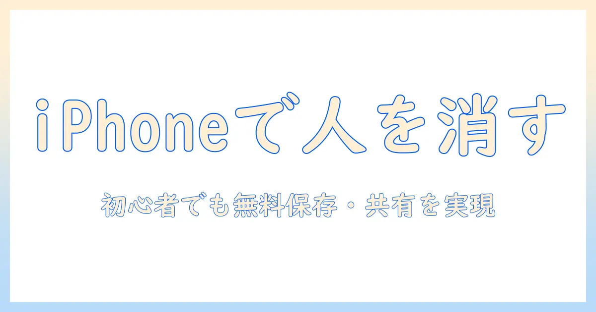 写真から人を消す方法を iphone で実践し、無料保存するテクニック｜初心者向け写真編集ガイド