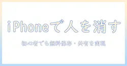 写真から人を消す方法を iphone で実践し、無料保存するテクニック｜初心者向け写真編集ガイド