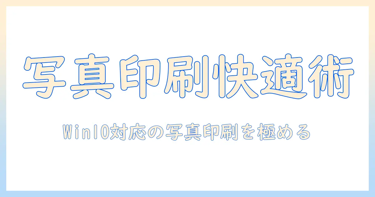 windows10で写真印刷を快適にするアプリ活用ガイド