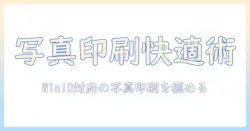 windows10で写真印刷を快適にするアプリ活用ガイド