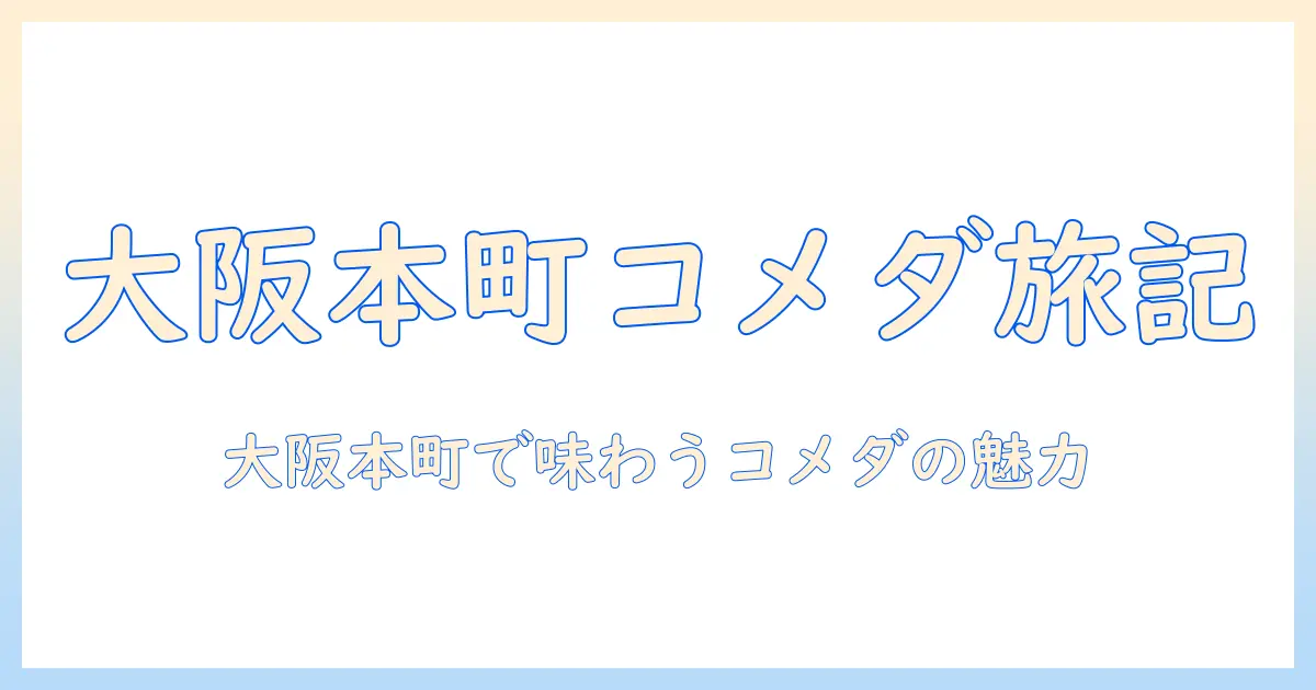 大阪・本町の コメダ 珈琲 店 メニュー を 徹底解説 — 大阪で味わう コメダ の 珈琲 と 店 の 魅力