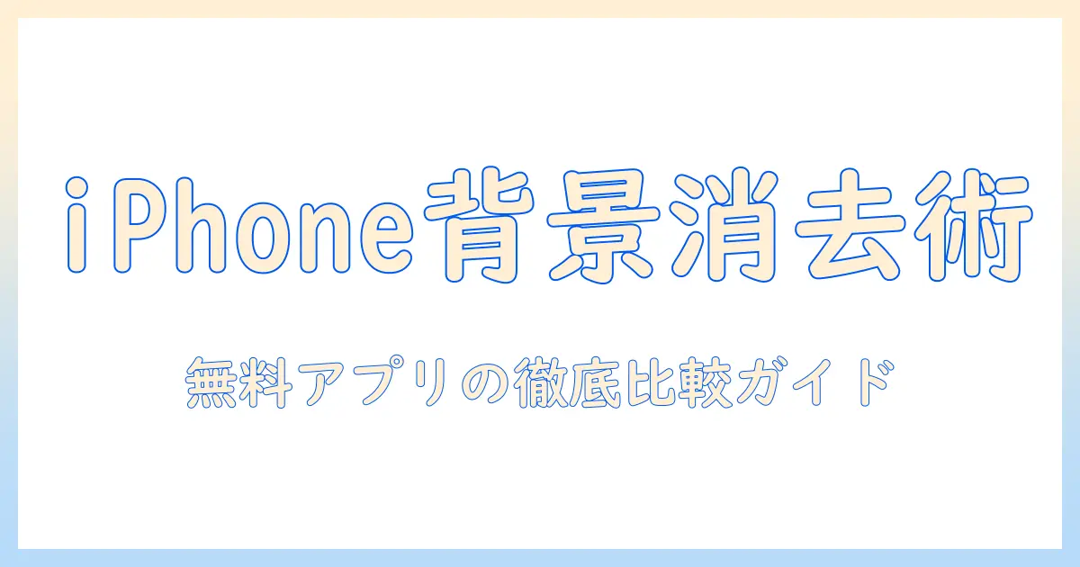 写真 の 背景 を 消す iphone 無料 おすすめ — iPhone で背景を無料で消すアプリの徹底比較と使い方