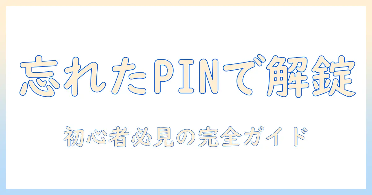 タブレットの pinコードを忘れたときの初期化ガイド:初心者にもわかる解錠と初期設定の手順