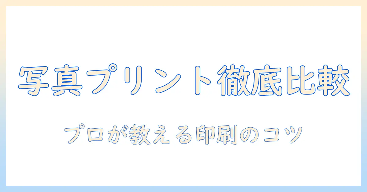 写真プリントのおすすめを徹底比較—綺麗に仕上げるコツと選び方