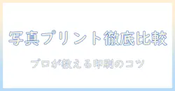 写真プリントのおすすめを徹底比較—綺麗に仕上げるコツと選び方