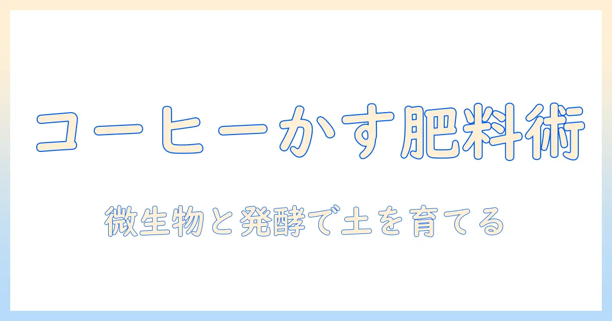 コーヒー かす 米ぬかを使った肥料の作り方|家庭菜園を始める人のためのガイド