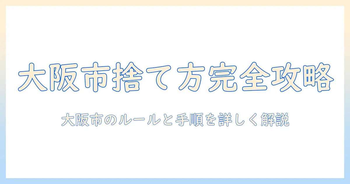 大阪市で知る掃除機のバッテリーの捨て方｜正しい手順と注意点