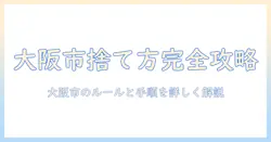 大阪市で知る掃除機のバッテリーの捨て方|正しい手順と注意点
