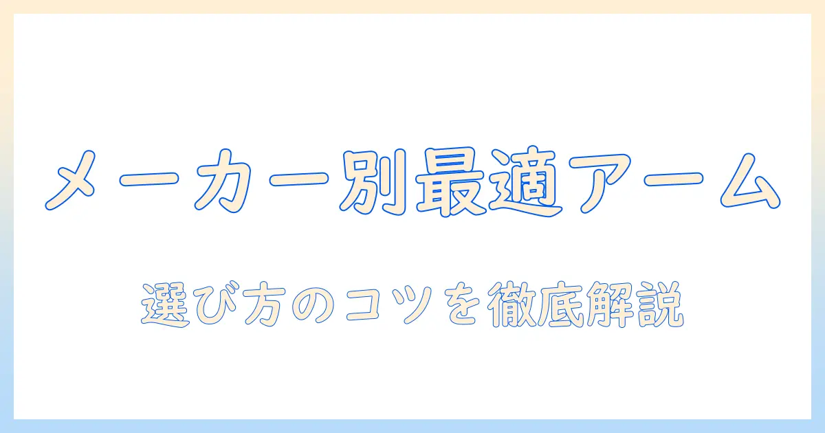 モニターアームのメーカー別おすすめガイド：選び方とおすすめモデルを徹底比較