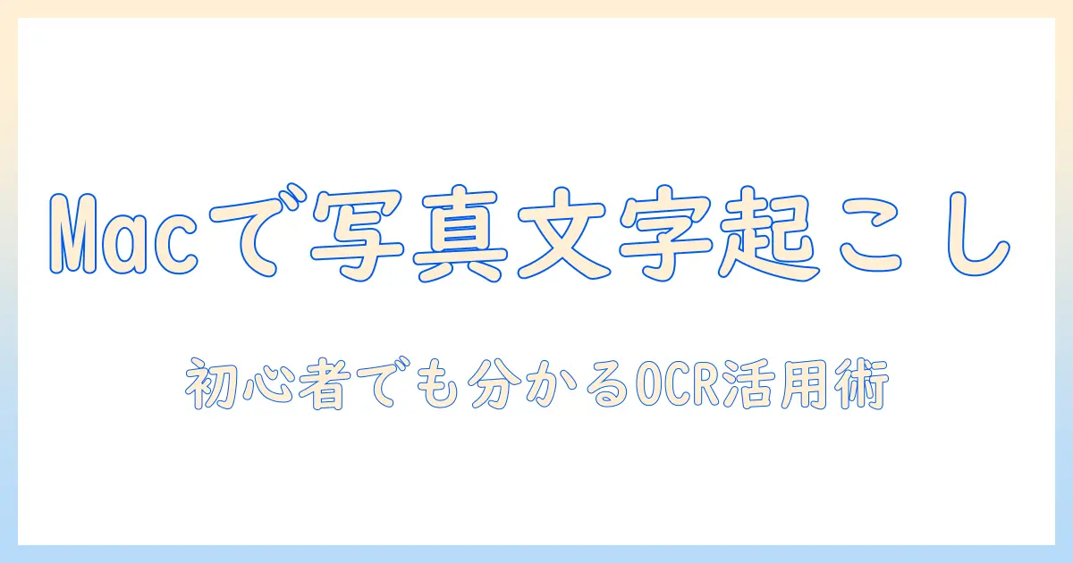 写真 テキスト化 mac 完全ガイド: Macで写真の文字を正しく抽出する方法とおすすめツール