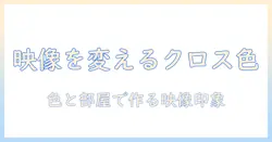 プロジェクターとクロスの色選びで映像を変える！家庭用シアターの基礎とポイント