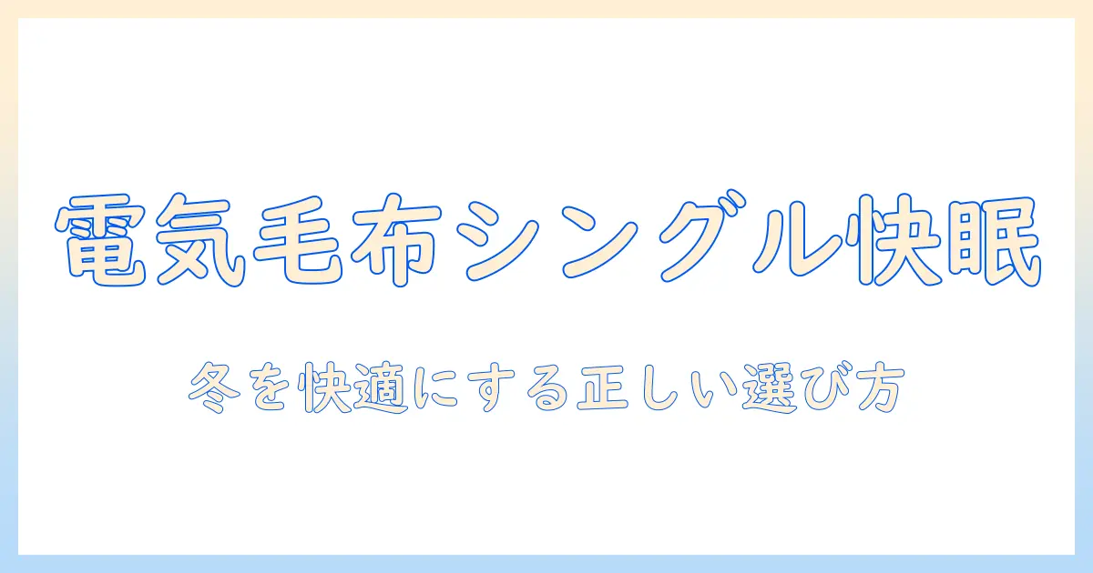 電気毛布 シングル おすすめ｜冬を快適に過ごす選び方と厳選アイテム