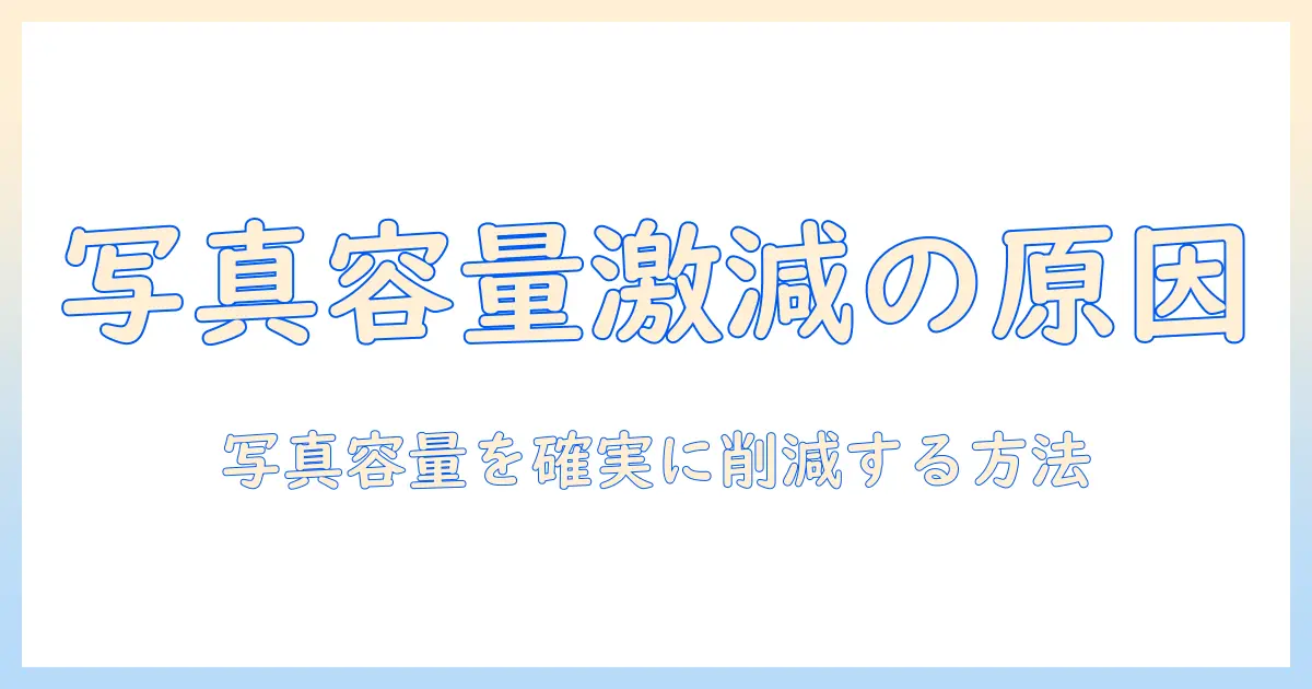 ios 写真 容量 減らないときの原因と対策を徹底解説｜iPhoneの容量を確実に削減する方法