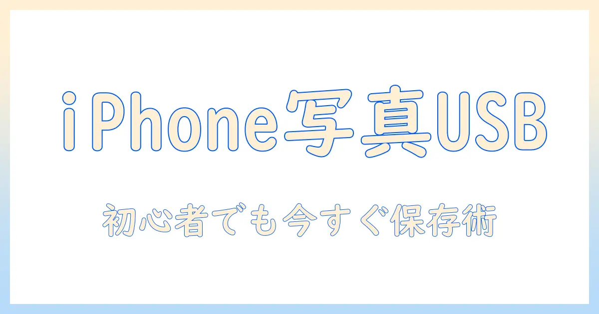 アイフォン の 写真 を usb に 保存 する 方法 は Windows/macOS対応の完全ガイド