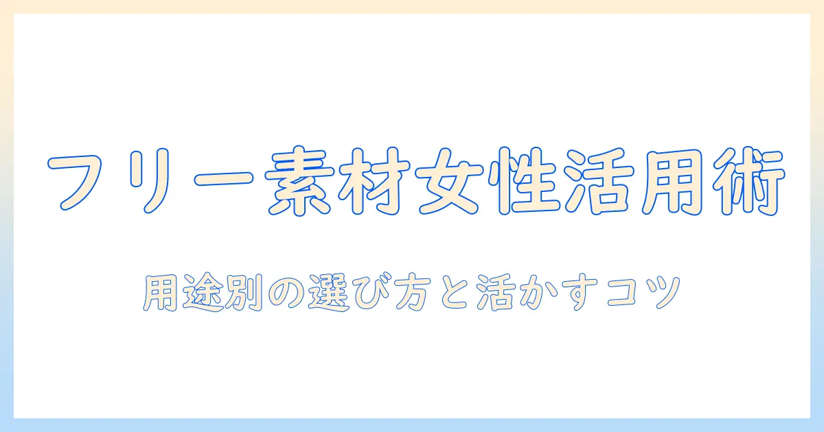 フリー素材 写真 人物 女性を使う際のポイントと注意点 | 用途別の選び方と活用アイデア