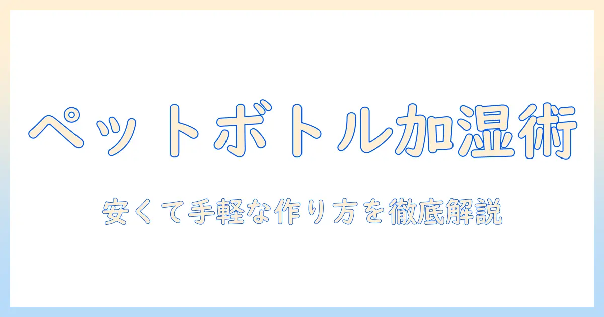 ペットボトル式の加湿器を100均グッズで作る方法と選び方
