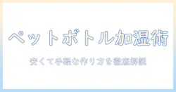 ペットボトル式の加湿器を100均グッズで作る方法と選び方