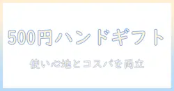 500円で買えるハンドクリームを使ったプチギフト案