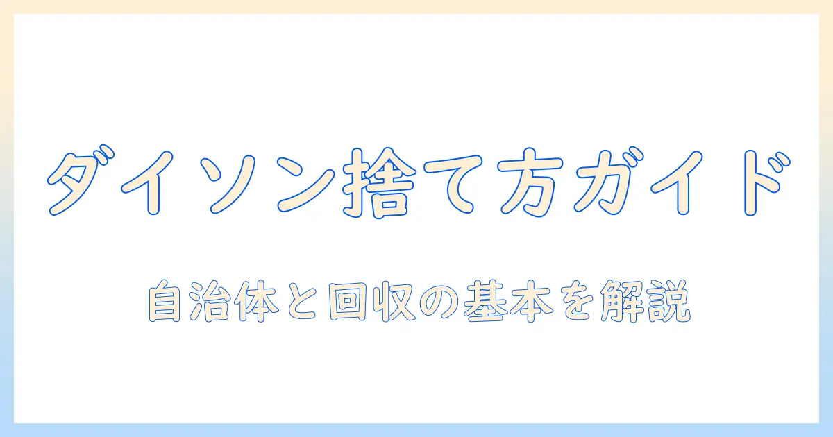 ダイソン 掃除機のスタンド 捨て方と処分ガイド