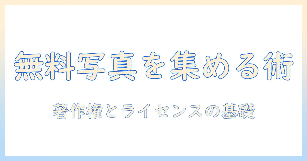 写真 無料 ダウンロード 登録不要で始めるブログ画像の集め方と注意点