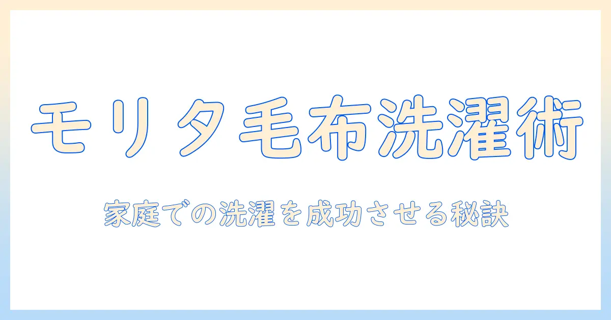 モリタの電気毛布を洗濯する方法と注意点｜家庭での洗濯手順と長持ちさせるコツ
