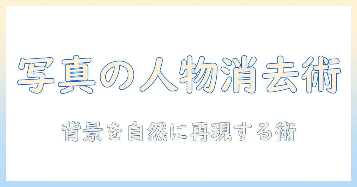 写真 人物 消す pc 無料: 無料ソフトで写真から人物を消す方法とおすすめツール