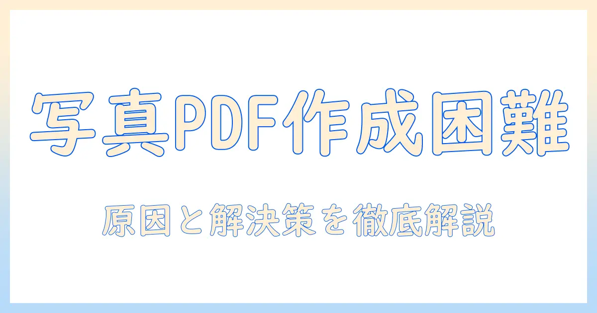 mac 写真 pdf 変換 できないときの基本対処法｜PhotosからPDFへ変換できない原因と解決策