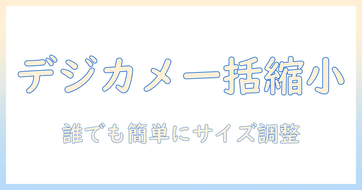 デジカメ 写真 サイズ 縮小 一括 — 誰でもできる一括リサイズの手順とおすすめツール